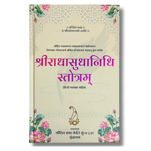 RKW Gallery "Shri Radha Sudha Nidhi Ji (Hindi Vyakhya Sahit)" by Premanand Baba" | 132 Pages | Shri Radha Keli Kunj | Vrindavan [Hardcover] Shri Hit Harivansh Mahaprabhu Ji and RKW Gallery Hardcover